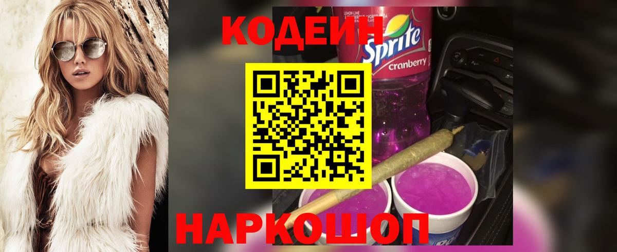 Чебаркуль  Кодеин напиток Lean (лин)  Вход с VPN  Codein Purple Drank 